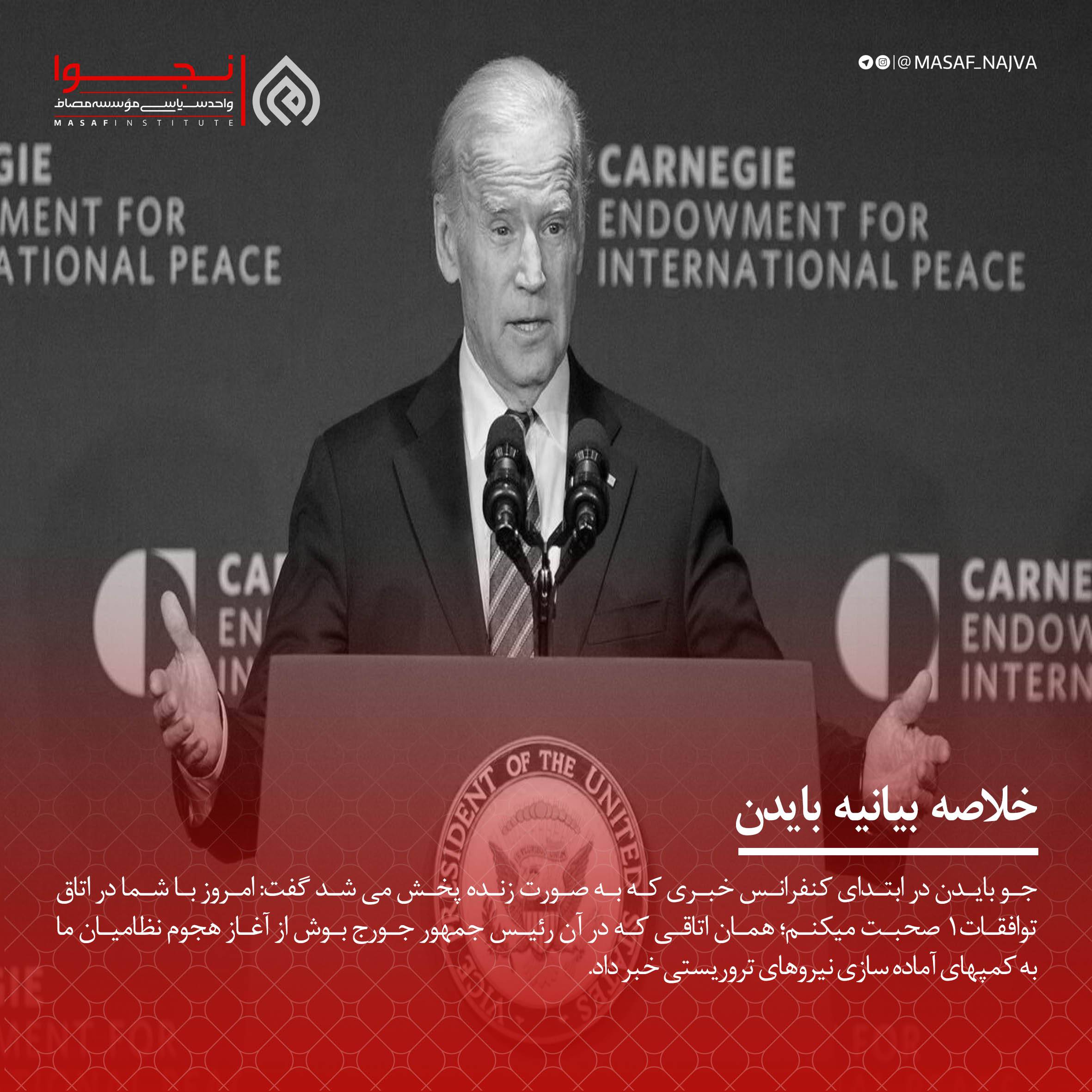 خلاصه بیانیه بایدن
